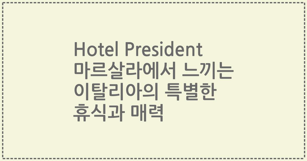 Hotel President 마르살라에서 느끼는 이탈리아의 특별한 휴식과 매력