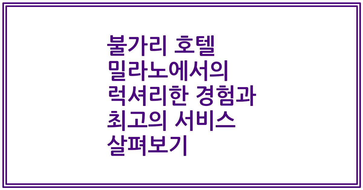 불가리 호텔 밀라노에서의 럭셔리한 경험과 최고의 서비스 살펴보기