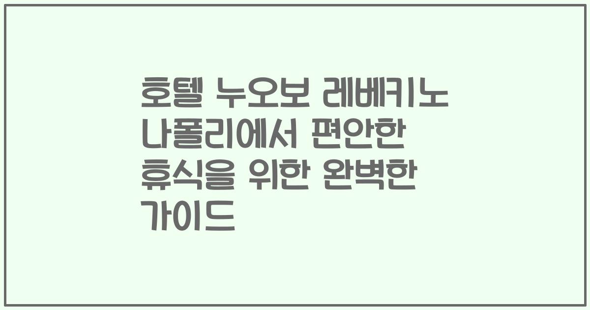 호텔 누오보 레베키노 나폴리에서 편안한 휴식을 위한 완벽한 가이드