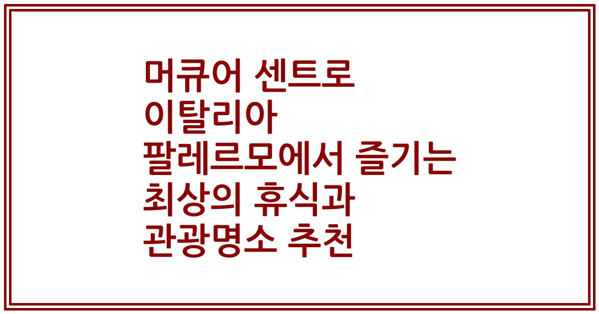 머큐어 센트로 이탈리아 팔레르모에서 즐기는 최상의 휴식과 관광명소 추천