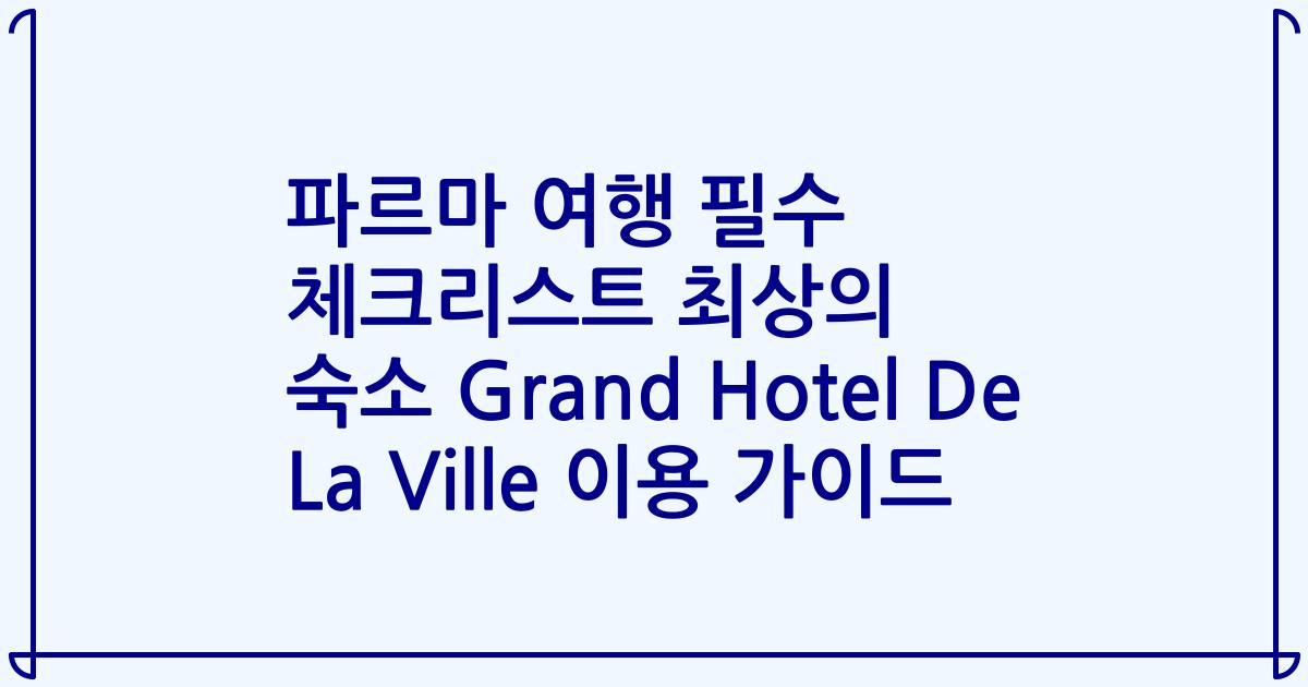 파르마 여행 필수 체크리스트 최상의 숙소 Grand Hotel De La Ville 이용 가이드