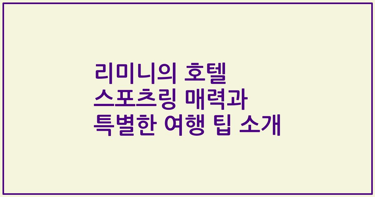 리미니의 호텔 스포츠링 매력과 특별한 여행 팁 소개