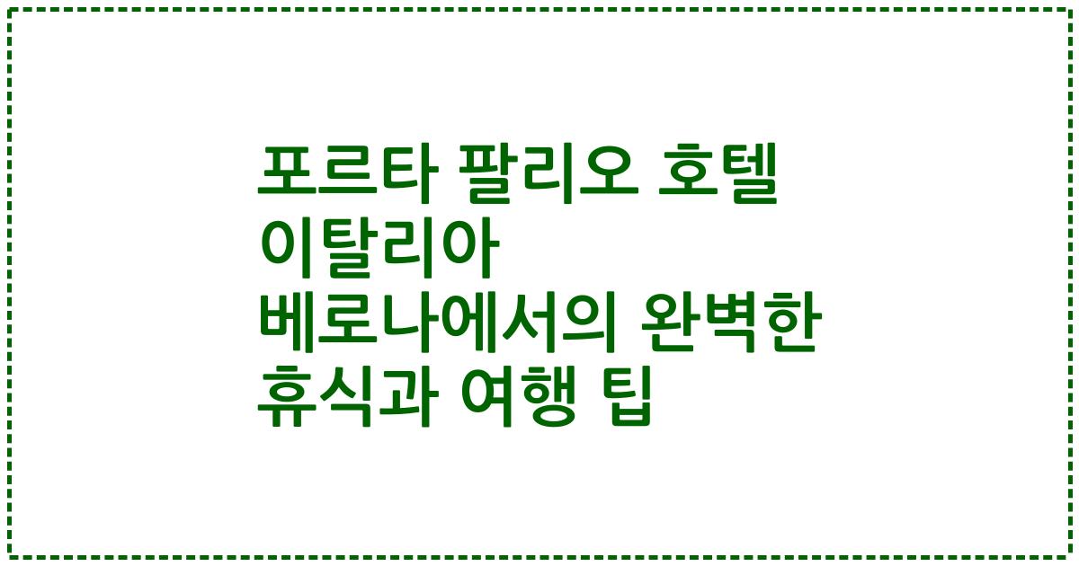 포르타 팔리오 호텔 이탈리아 베로나에서의 완벽한 휴식과 여행 팁