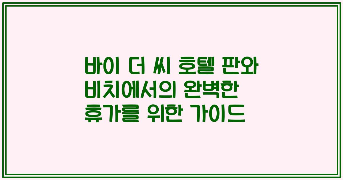 바이 더 씨 호텔 판와 비치에서의 완벽한 휴가를 위한 가이드