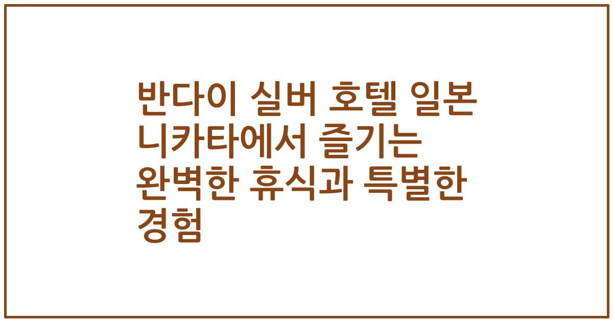 반다이 실버 호텔 일본 니카타에서 즐기는 완벽한 휴식과 특별한 경험