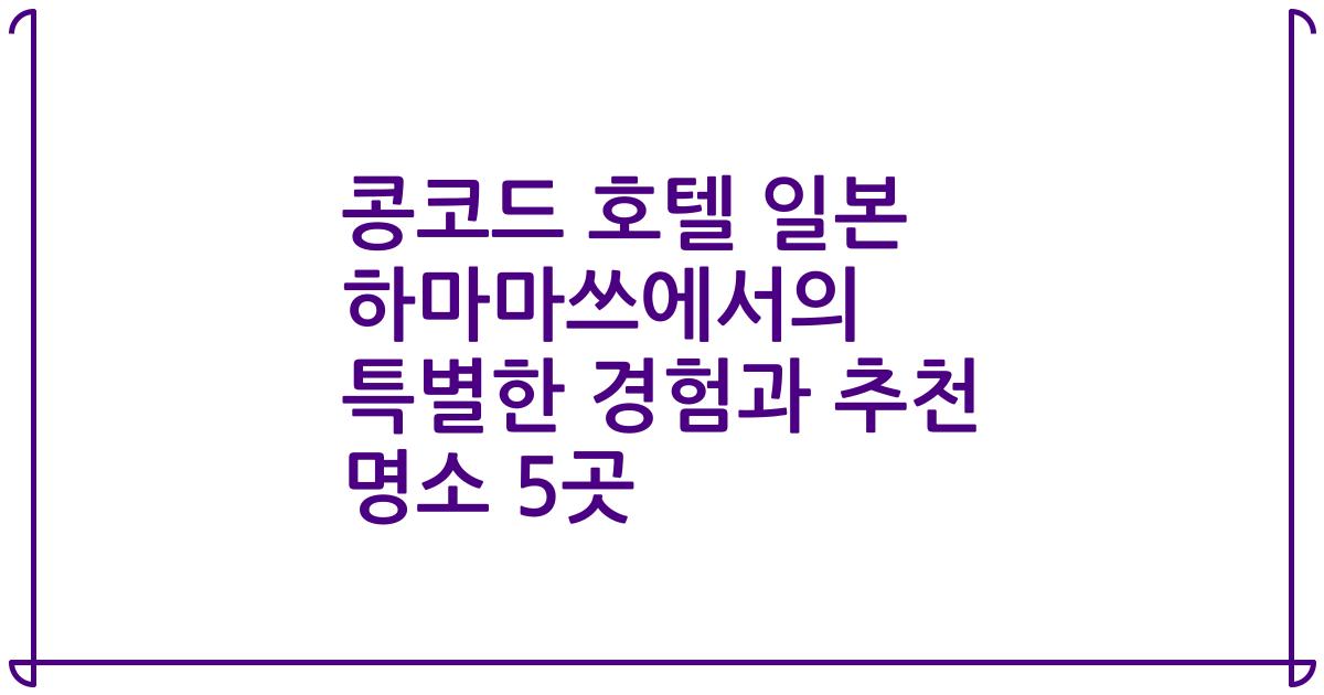 콩코드 호텔 일본 하마마쓰에서의 특별한 경험과 추천 명소 5곳