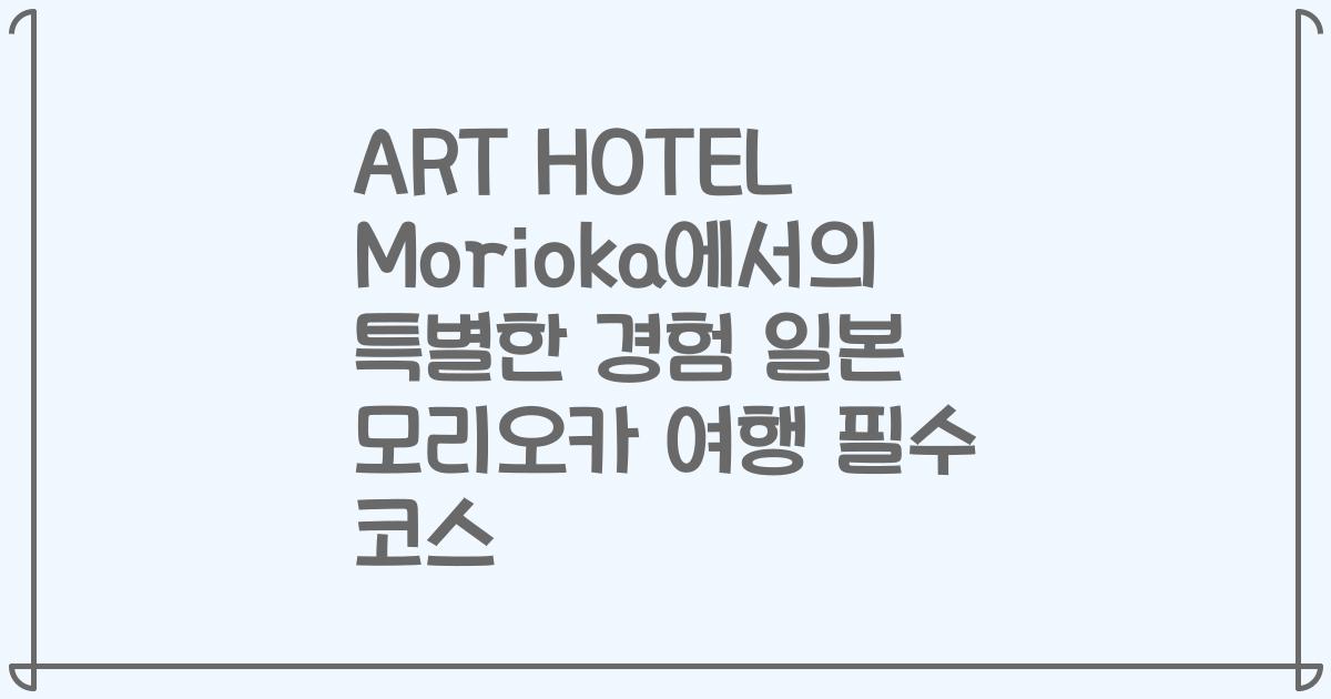 ART HOTEL Morioka에서의 특별한 경험 일본 모리오카 여행 필수 코스