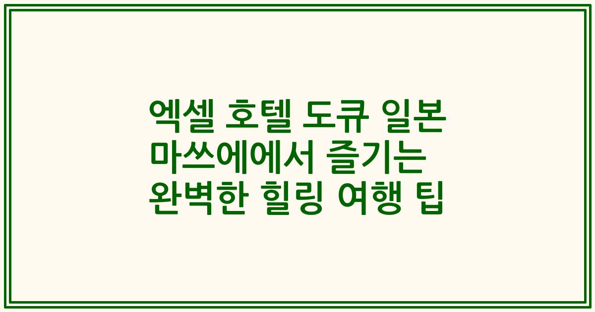 엑셀 호텔 도큐 일본 마쓰에에서 즐기는 완벽한 힐링 여행 팁
