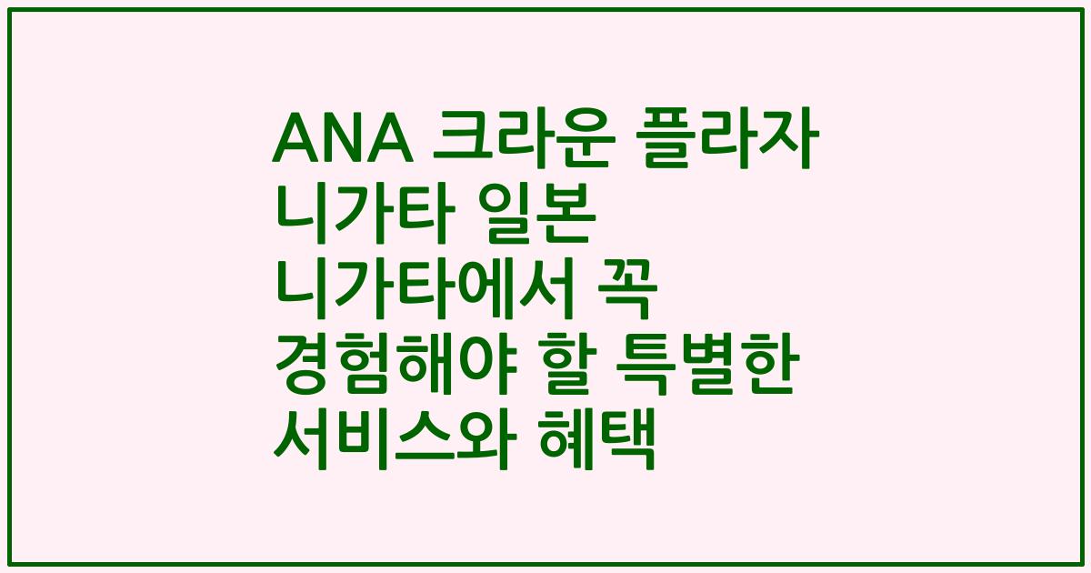 ANA 크라운 플라자 니가타 일본 니가타에서 꼭 경험해야 할 특별한 서비스와 혜택
