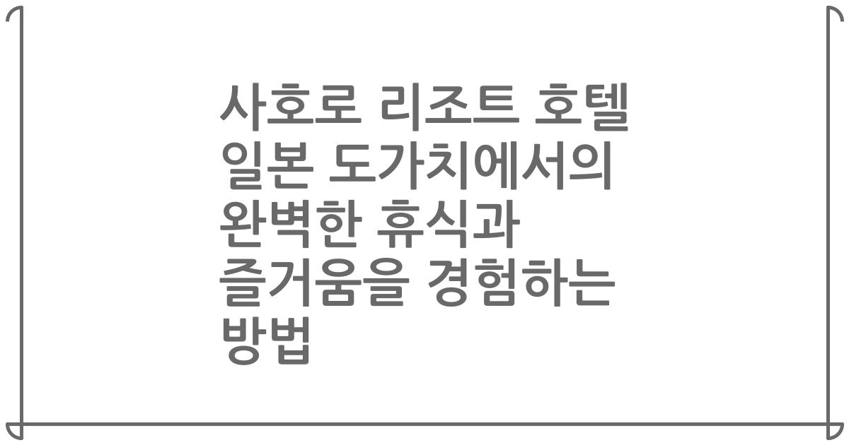 사호로 리조트 호텔 일본 도가치에서의 완벽한 휴식과 즐거움을 경험하는 방법