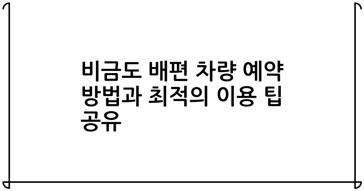 비금도 배편 차량 예약 방법과 최적의 이용 팁 공유