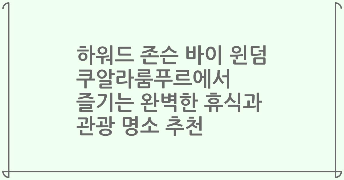 하워드 존슨 바이 윈덤 쿠알라룸푸르에서 즐기는 완벽한 휴식과 관광 명소 추천