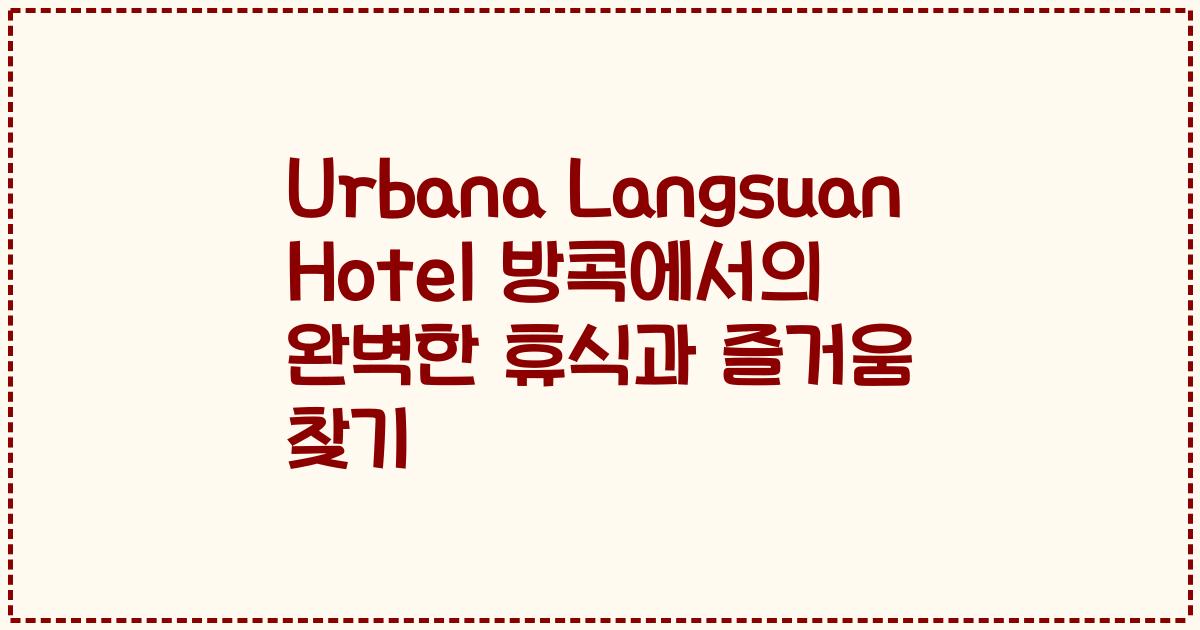 Urbana Langsuan Hotel 방콕에서의 완벽한 휴식과 즐거움 찾기