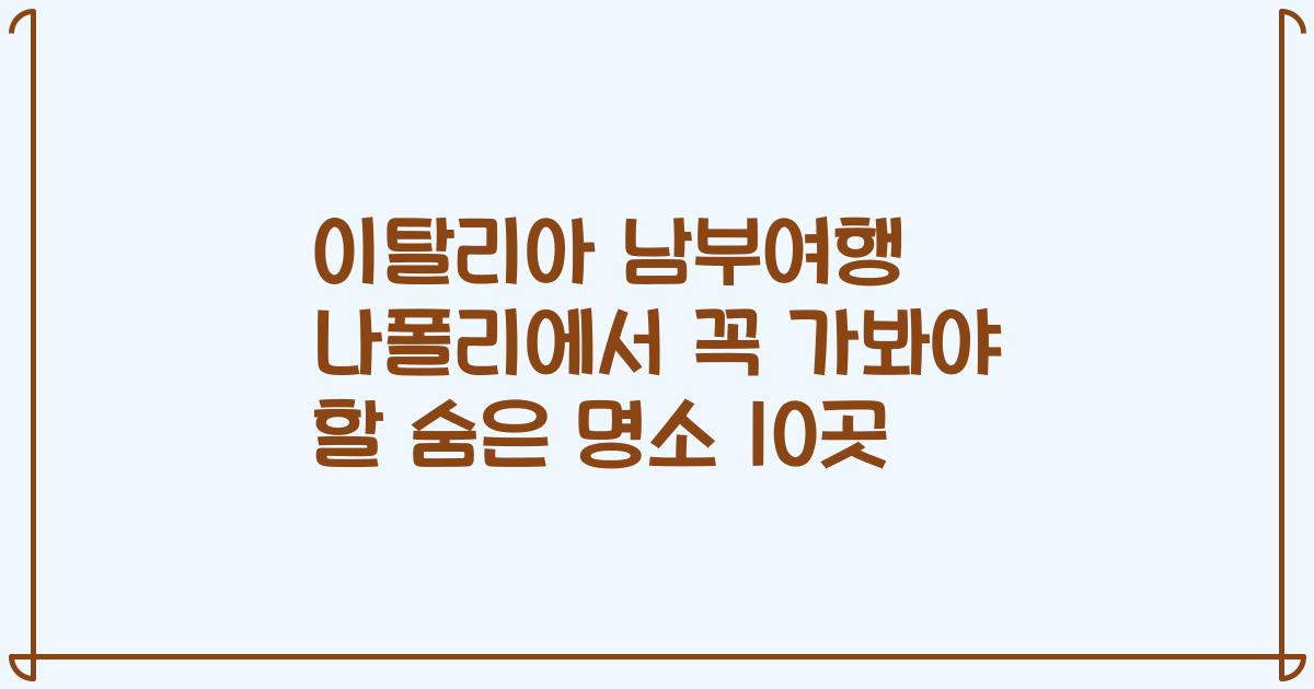 이탈리아 남부여행 나폴리에서 꼭 가봐야 할 숨은 명소 10곳