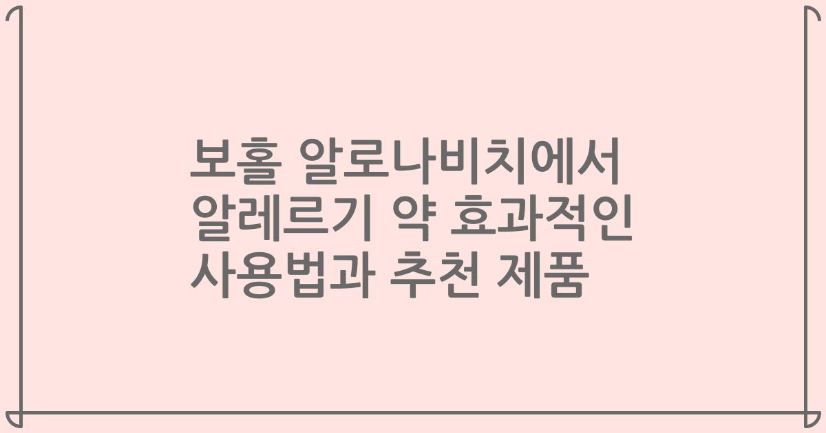 보홀 알로나비치에서 알레르기 약 효과적인 사용법과 추천 제품