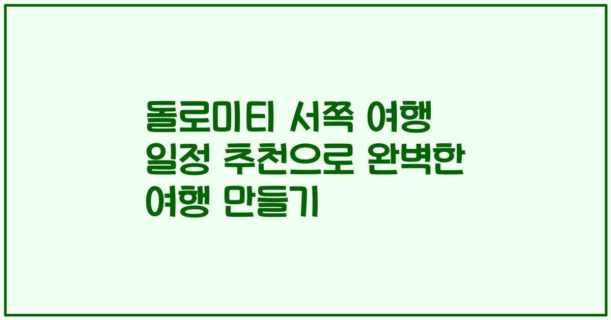 돌로미티 서쪽 여행 일정 추천으로 완벽한 여행 만들기