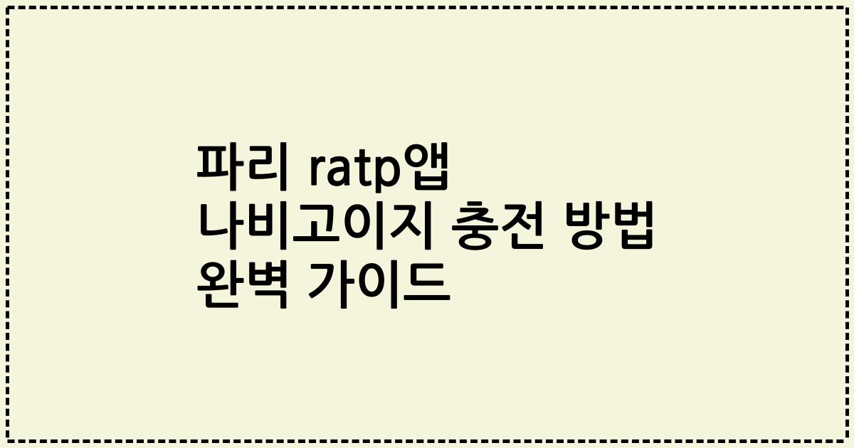 파리 ratp앱 나비고이지 충전 방법 완벽 가이드