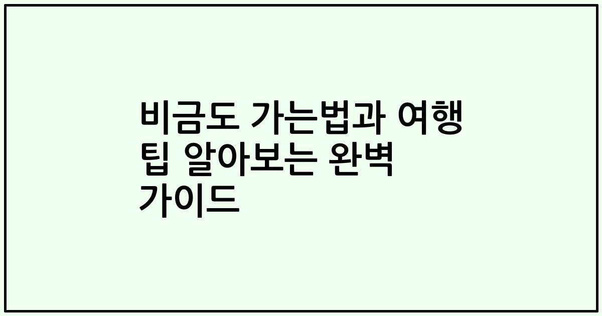 비금도 가는법과 여행 팁 알아보는 완벽 가이드