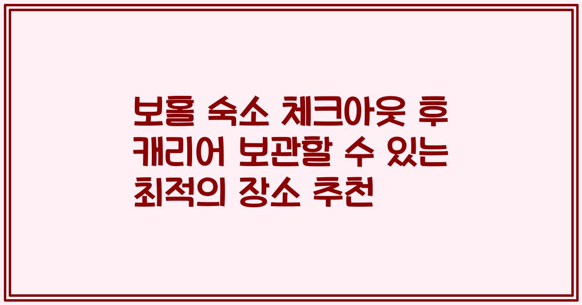 보홀 숙소 체크아웃 후 캐리어 보관할 수 있는 최적의 장소 추천