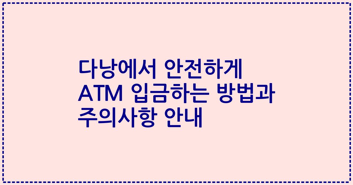 다낭에서 안전하게 ATM 입금하는 방법과 주의사항 안내