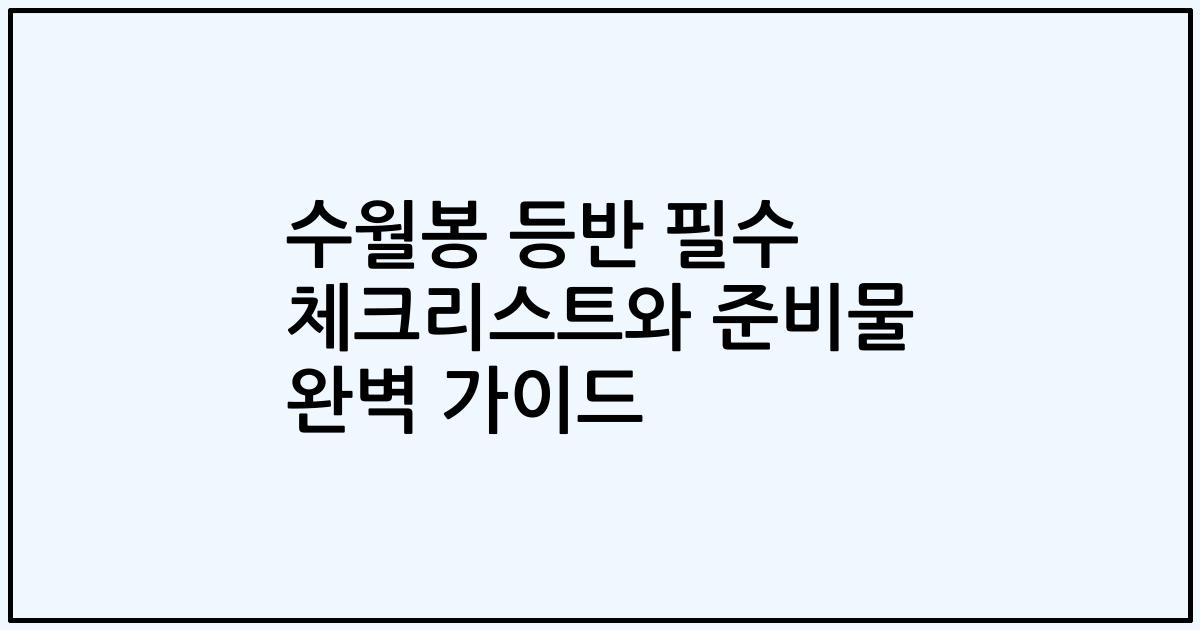 수월봉 등반 필수 체크리스트와 준비물 완벽 가이드