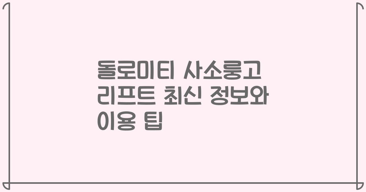 돌로미티 사소룽고 리프트 최신 정보와 이용 팁