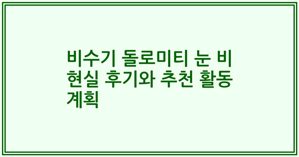비수기 돌로미티 눈 비 현실 후기와 추천 활동 계획