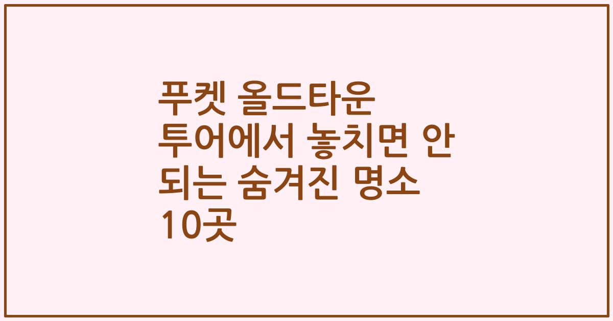 푸켓 올드타운 투어에서 놓치면 안 되는 숨겨진 명소 10곳