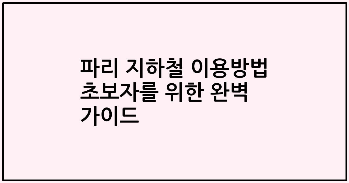 파리 지하철 이용방법 초보자를 위한 완벽 가이드