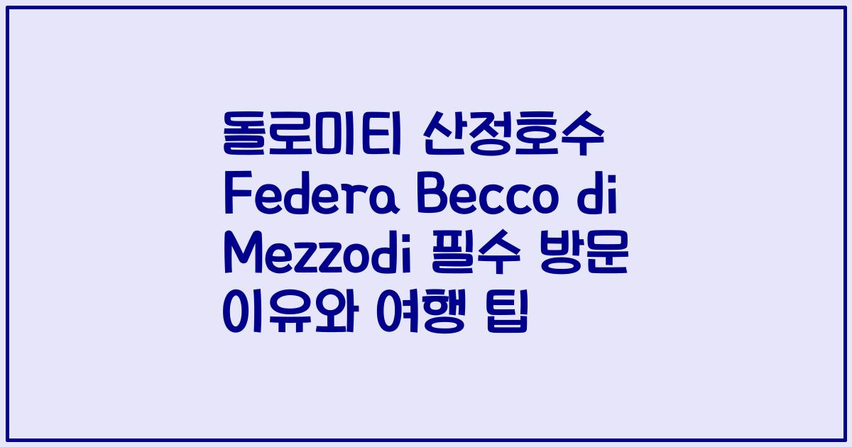 돌로미티 산정호수 Federa Becco di Mezzodi 필수 방문 이유와 여행 팁