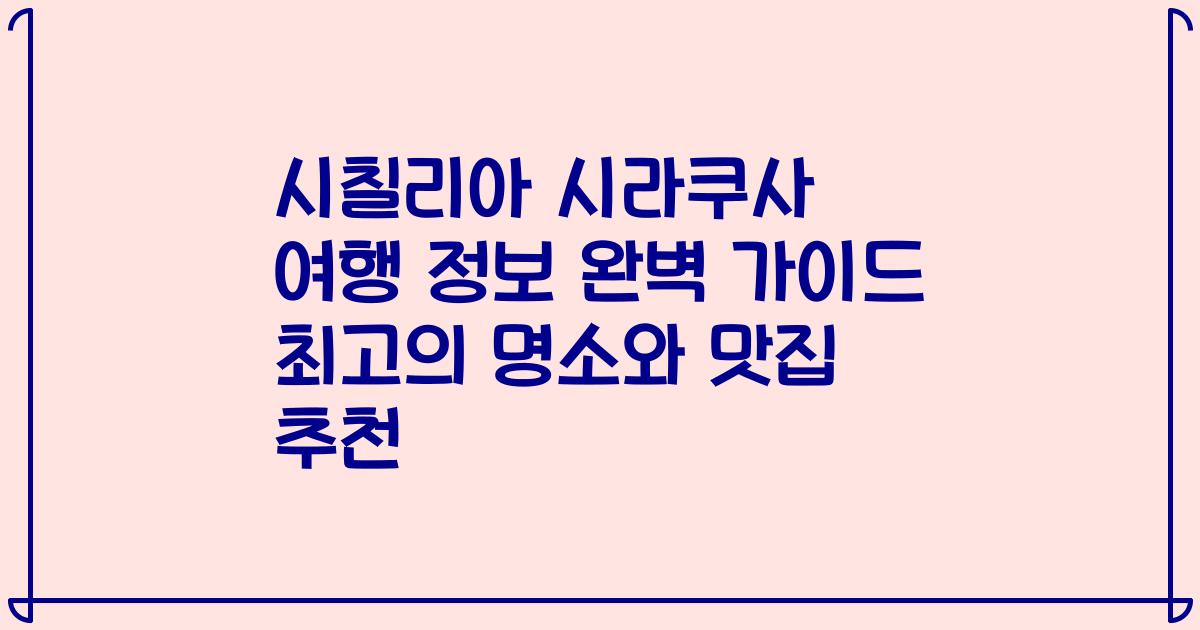 시칠리아 시라쿠사 여행 정보 완벽 가이드 최고의 명소와 맛집 추천