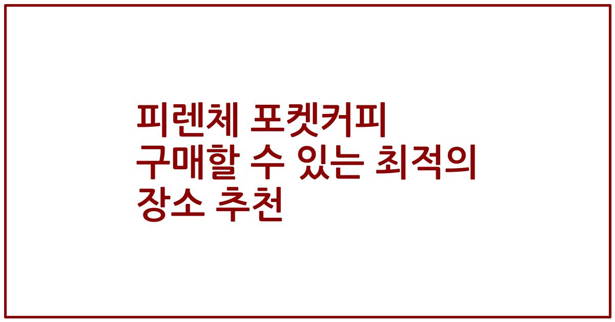 피렌체 포켓커피 구매할 수 있는 최적의 장소 추천