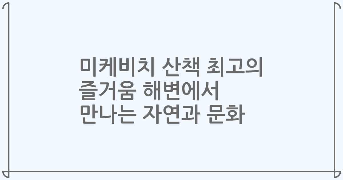 미케비치 산책 최고의 즐거움 해변에서 만나는 자연과 문화