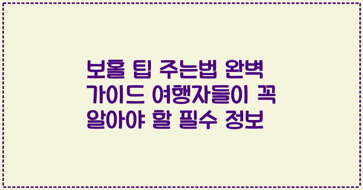 보홀 팁 주는법 완벽 가이드 여행자들이 꼭 알아야 할 필수 정보