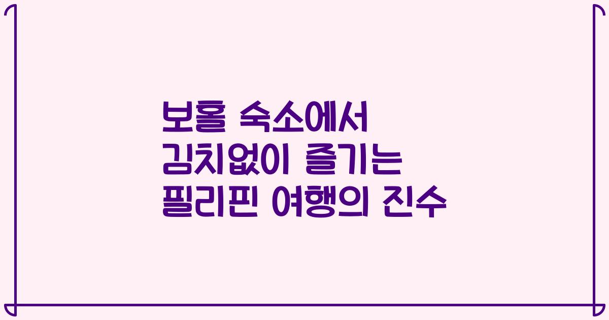 보홀 숙소에서 김치없이 즐기는 필리핀 여행의 진수