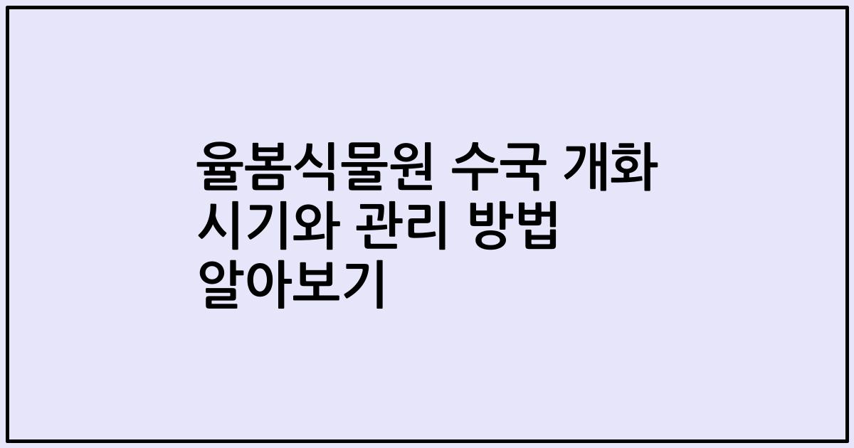 율봄식물원 수국 개화 시기와 관리 방법 알아보기