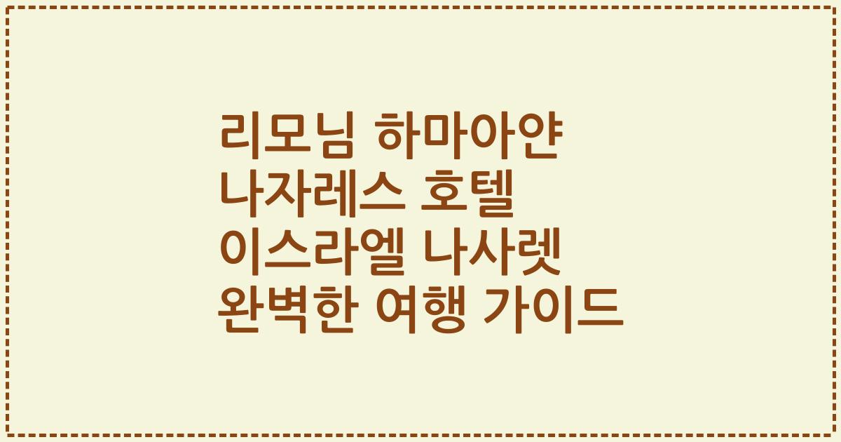 리모님 하마아얀 나자레스 호텔 이스라엘 나사렛 완벽한 여행 가이드