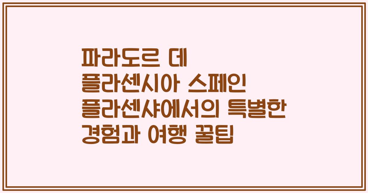 파라도르 데 플라센시아 스페인 플라센샤에서의 특별한 경험과 여행 꿀팁