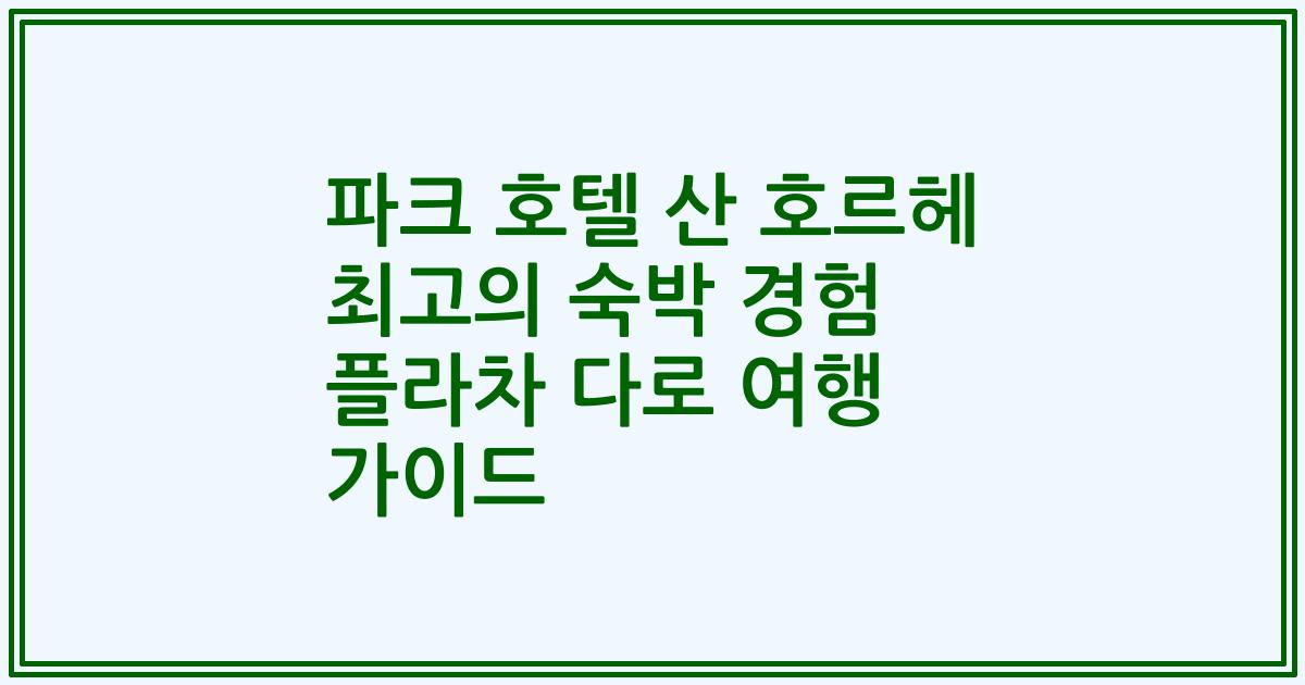 파크 호텔 산 호르헤 최고의 숙박 경험 플라차 다로 여행 가이드