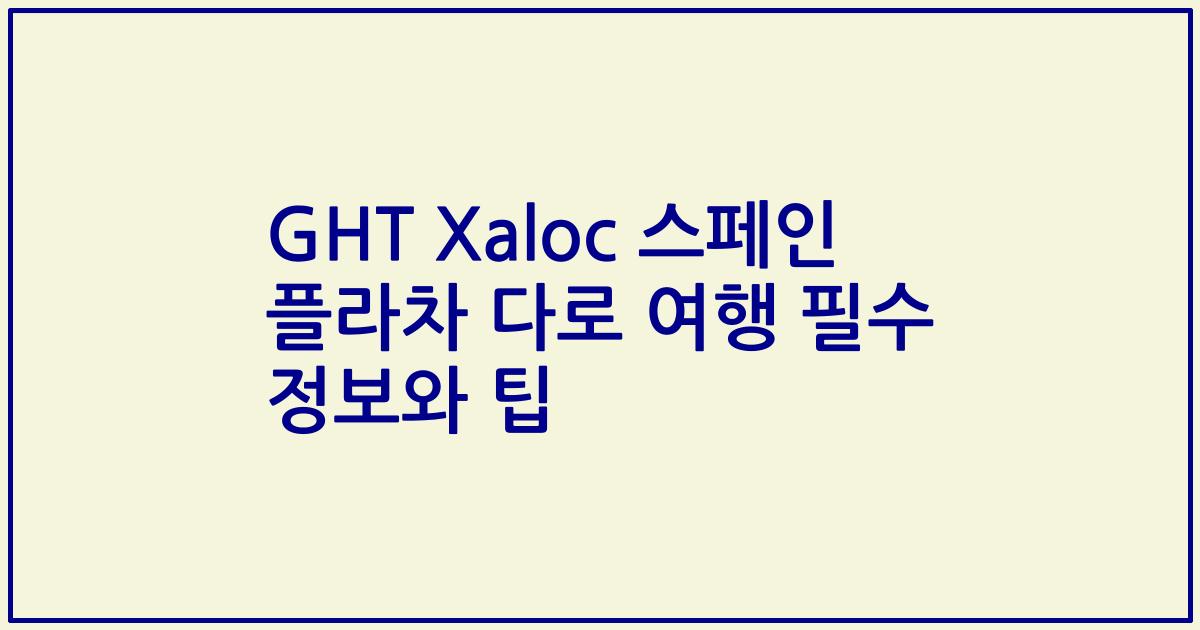 GHT Xaloc 스페인 플라차 다로 여행 필수 정보와 팁