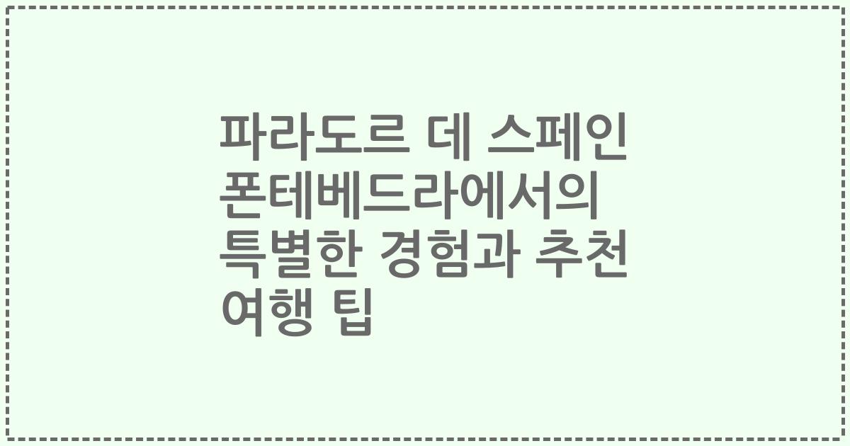 파라도르 데 스페인 폰테베드라에서의 특별한 경험과 추천 여행 팁