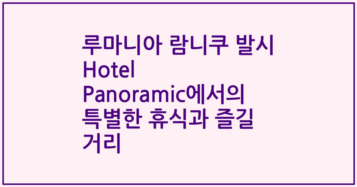 루마니아 람니쿠 발시 Hotel Panoramic에서의 특별한 휴식과 즐길 거리