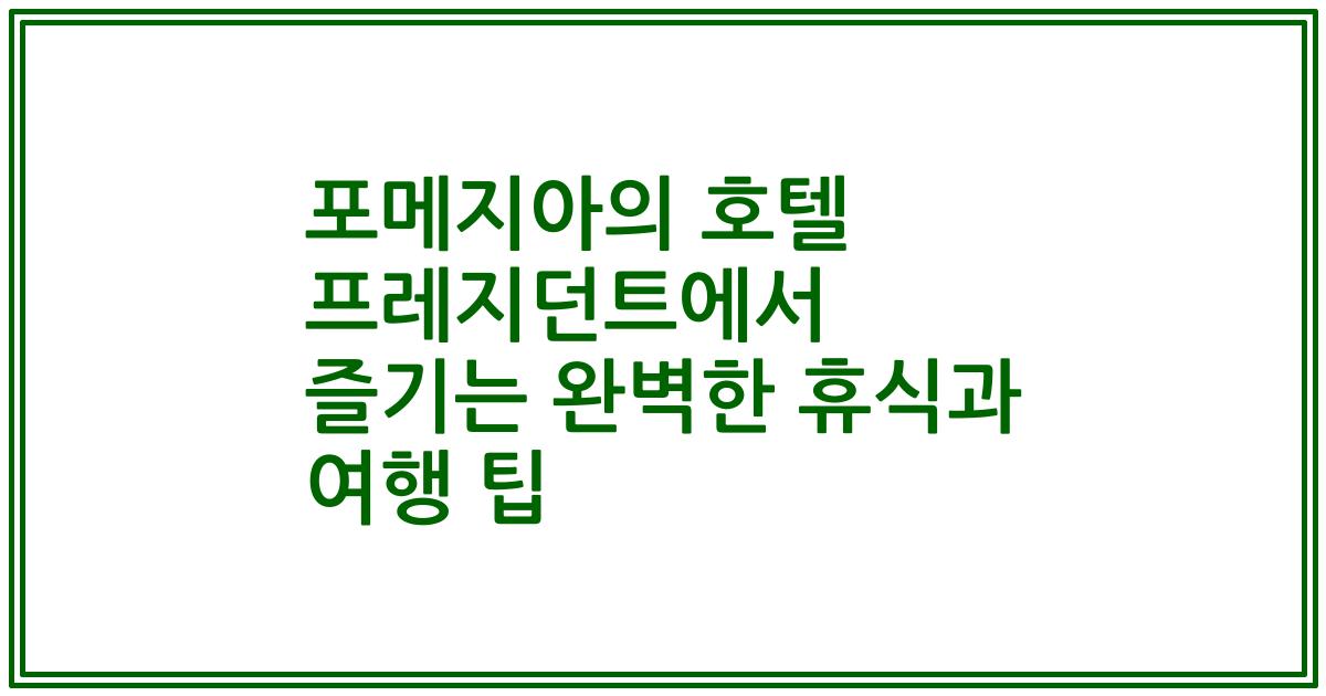 포메지아의 호텔 프레지던트에서 즐기는 완벽한 휴식과 여행 팁