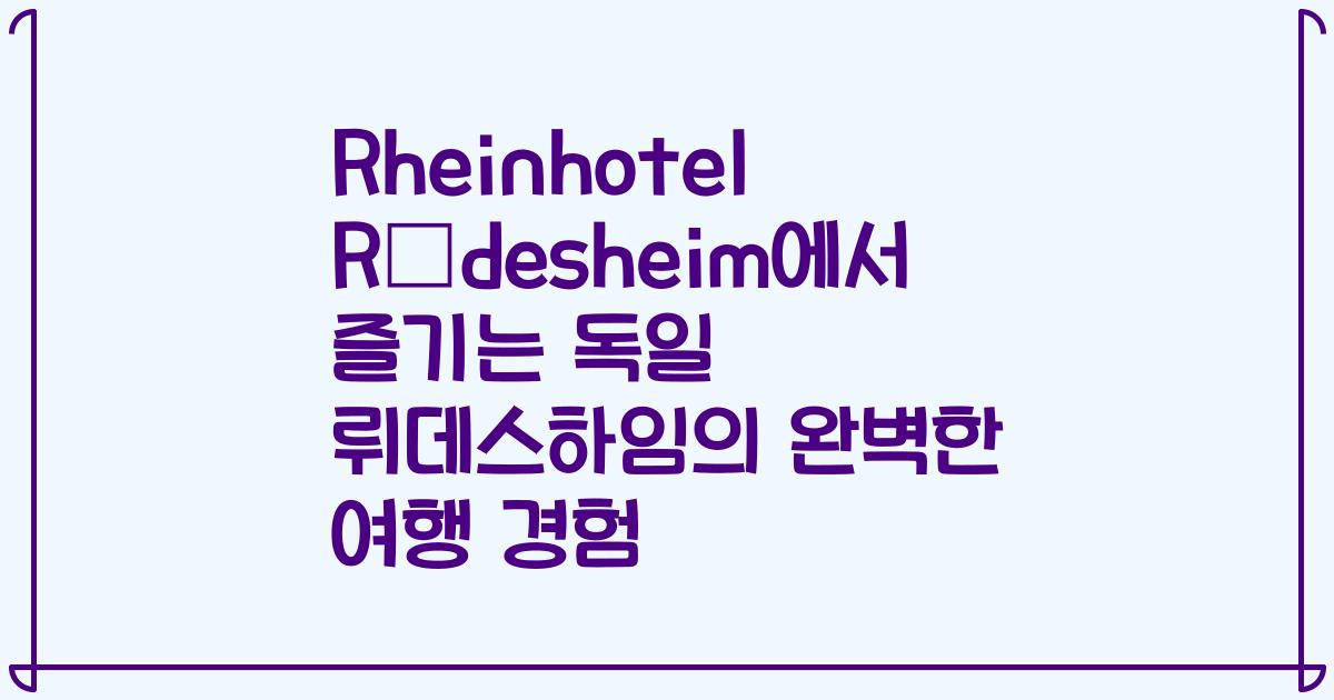 Rheinhotel Rüdesheim에서 즐기는 독일 뤼데스하임의 완벽한 여행 경험
