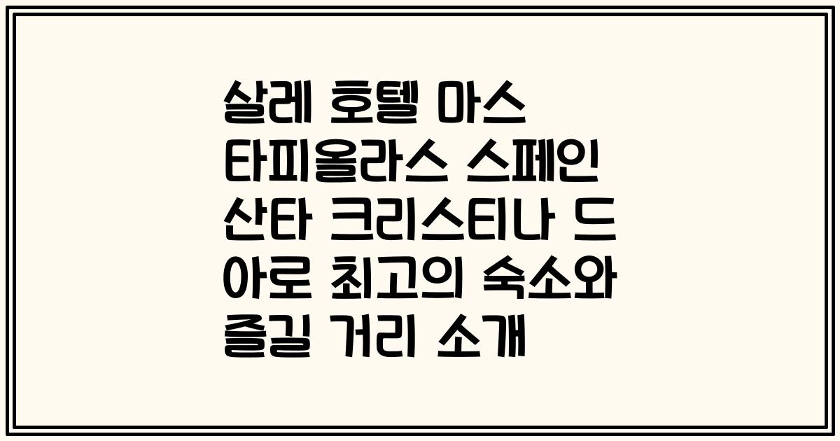 살레 호텔 마스 타피올라스 스페인 산타 크리스티나 드 아로 최고의 숙소와 즐길 거리 소개