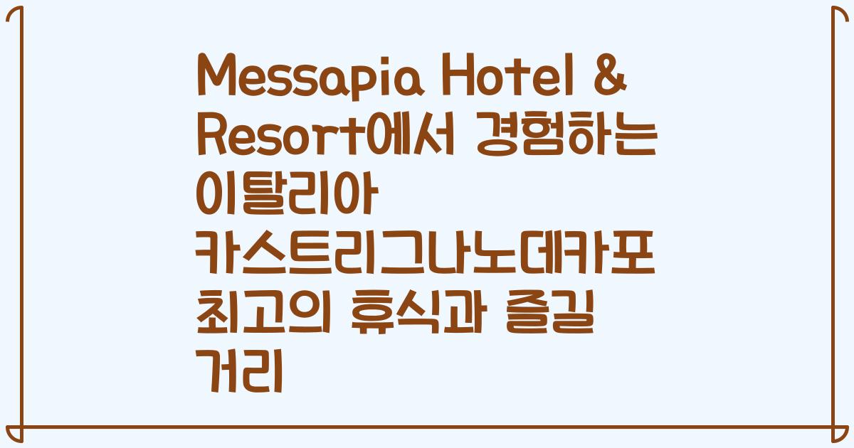 Messapia Hotel & Resort에서 경험하는 이탈리아 카스트리그나노데카포 최고의 휴식과 즐길 거리