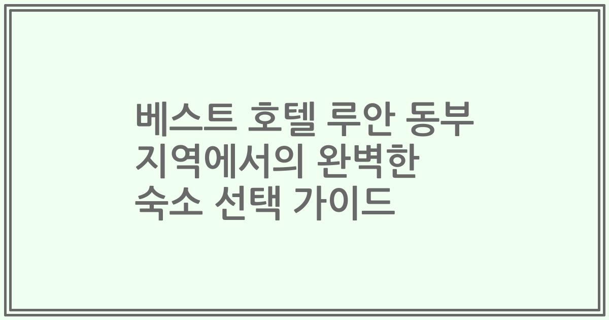 베스트 호텔 루안 동부 지역에서의 완벽한 숙소 선택 가이드