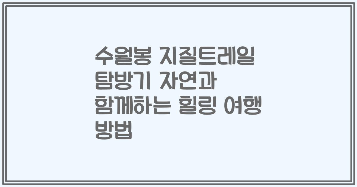 수월봉 지질트레일 탐방기 자연과 함께하는 힐링 여행 방법