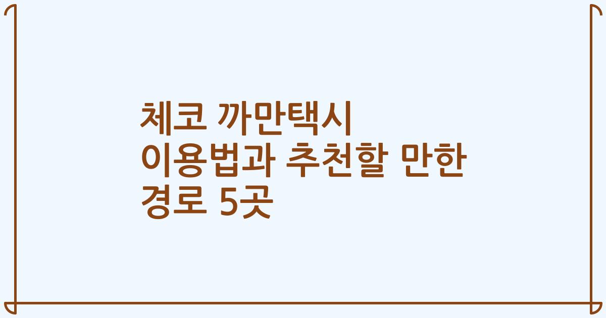 체코 까만택시 이용법과 추천할 만한 경로 5곳