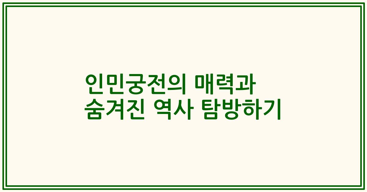 인민궁전의 매력과 숨겨진 역사 탐방하기